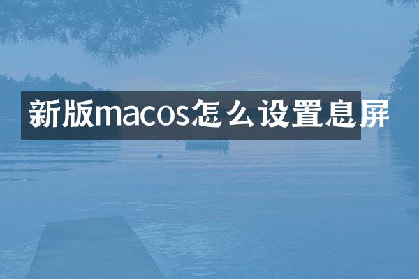 新版macos怎么设置息屏
