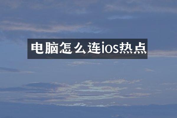 电脑怎么连ios热点