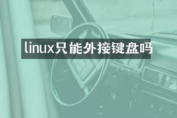linux只能外接键盘吗