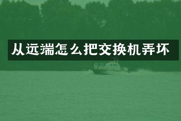 从远端怎么把交换机弄坏
