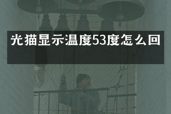 光猫显示温度53度怎么回事