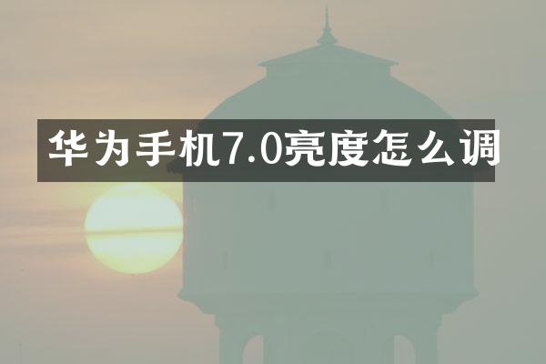 华为手机7.0亮度怎么调