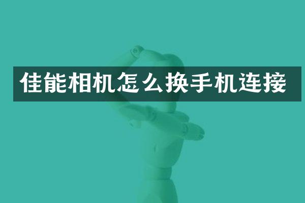 佳能相机怎么换手机连接