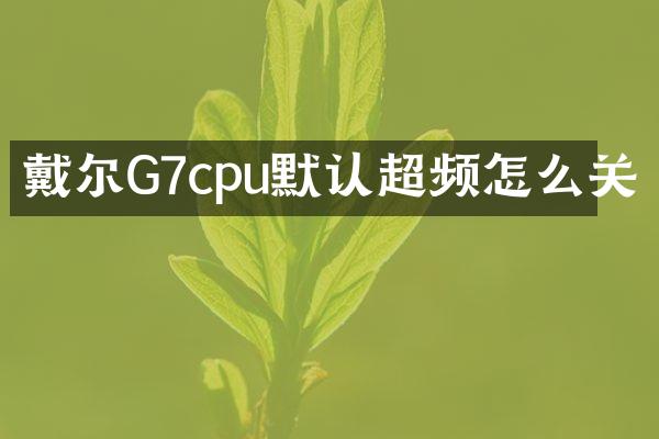 戴尔G7cpu默认超频怎么关
