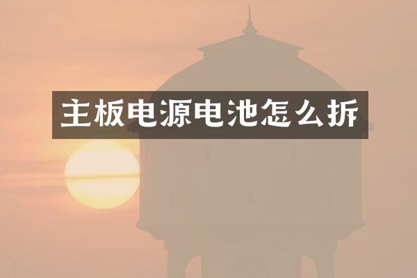 主板电源电池怎么拆