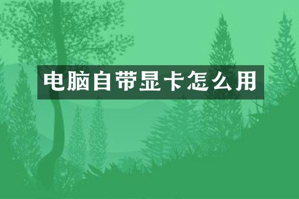 电脑自带显卡怎么用