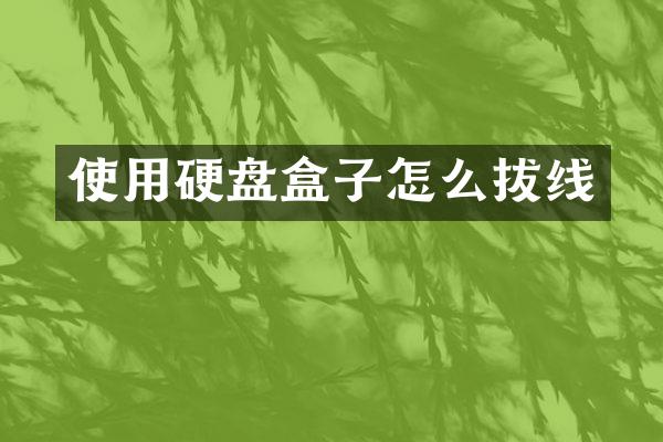 使用硬盘盒子怎么拔线