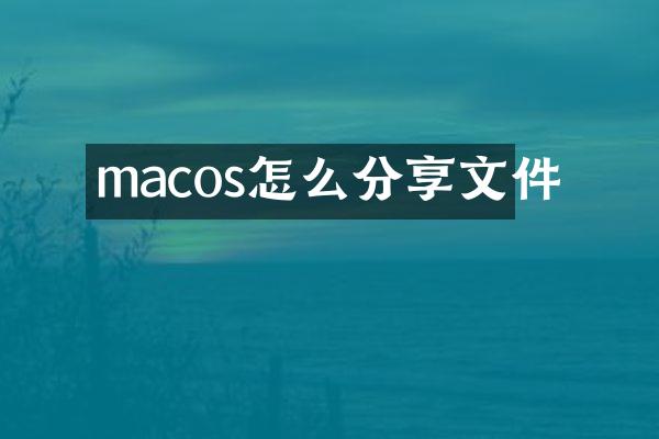 macos怎么分享文件