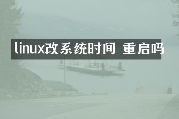 linux改系统时间 重启吗