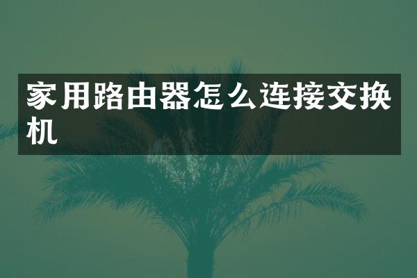 家用路由器怎么连接交换机