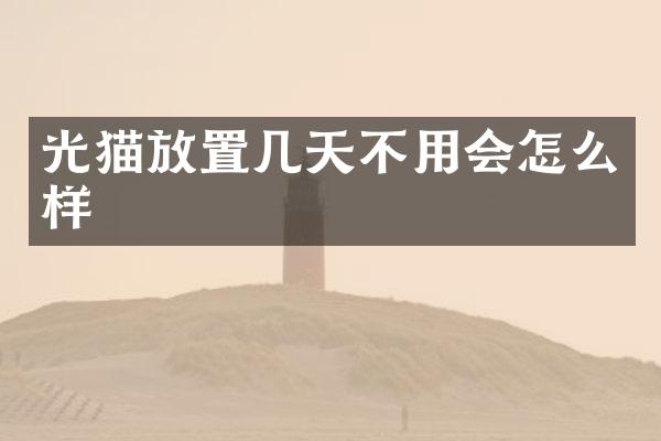 光猫放置几天不用会怎么样