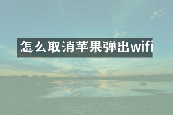 怎么取消苹果弹出wifi