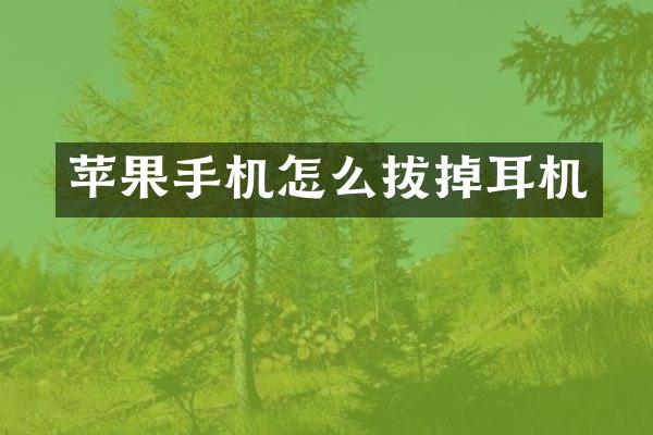 苹果手机怎么拔掉耳机
