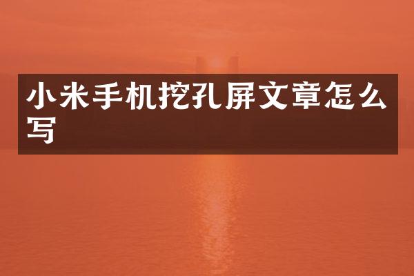 小米手机挖孔屏文章怎么写