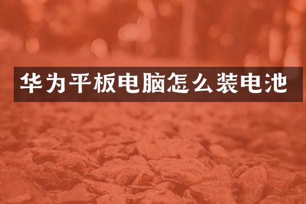 华为平板电脑怎么装电池