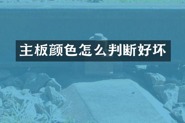 主板颜色怎么判断好坏