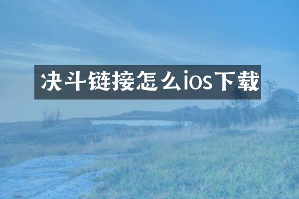 决斗链接怎么ios下载