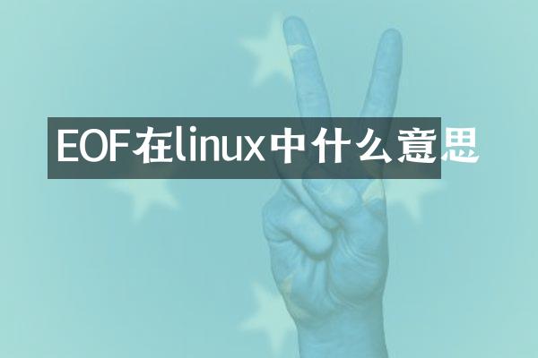EOF在linux中什么意思