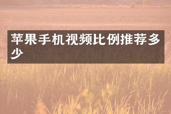 苹果手机视频比例推荐多少