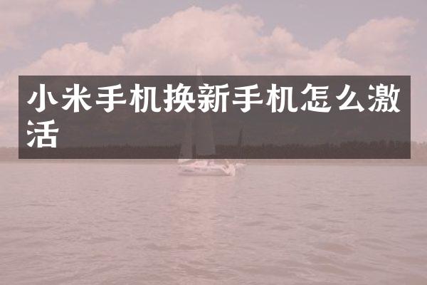 小米手机换新手机怎么激活