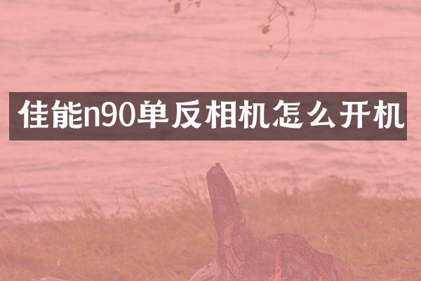 佳能n90单反相机怎么开机