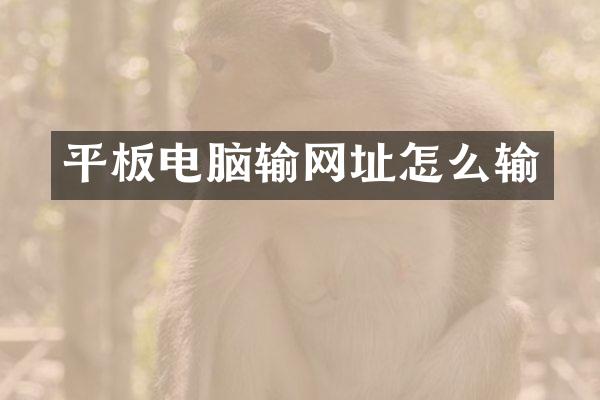 平板电脑输网址怎么输