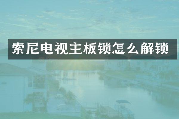 电视主板锁怎么解锁