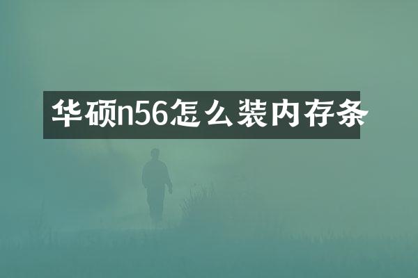 华硕n56怎么装内存条