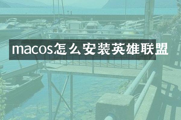 macos怎么安装英雄联盟