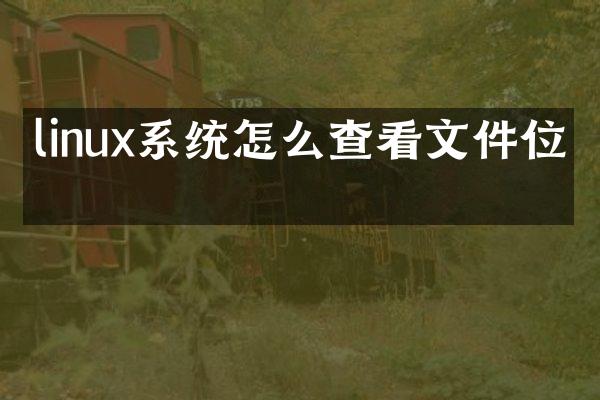 linux系统怎么查看文件位置