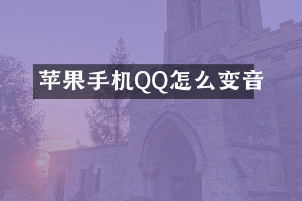 苹果手机QQ怎么变音