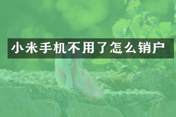 小米手机不用了怎么销户