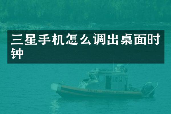 三星手机怎么调出桌面时钟