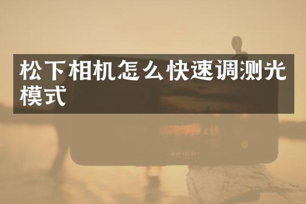 相机怎么快速调测光模式