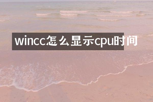 wincc怎么显示cpu时间
