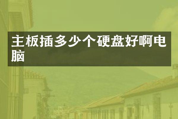 主板插多少个硬盘好啊电脑
