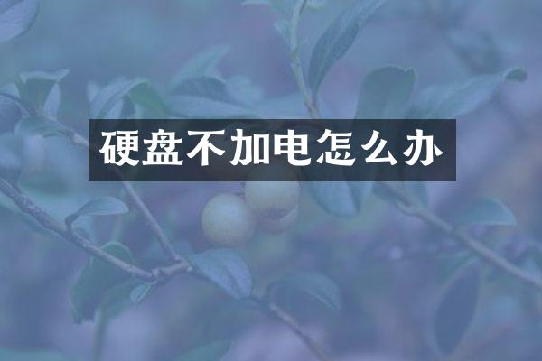 硬盘不加电怎么办