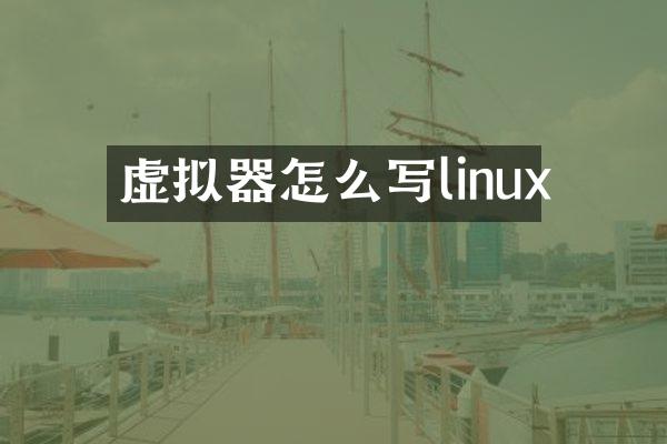虚拟器怎么写linux