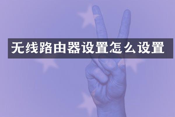 无线路由器设置怎么设置