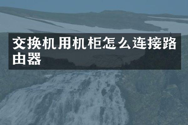 交换机用机柜怎么连接路由器