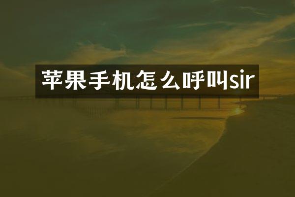 苹果手机怎么呼叫sir
