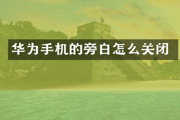 华为手机的旁白怎么关闭