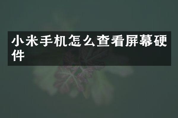 小米手机怎么查看屏幕硬件