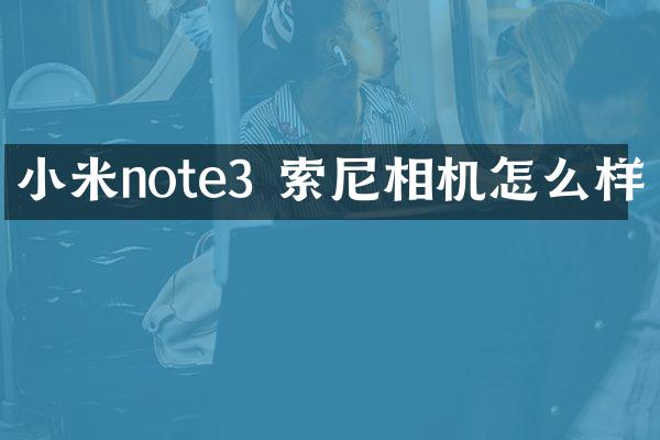 小米note3 相机怎么样