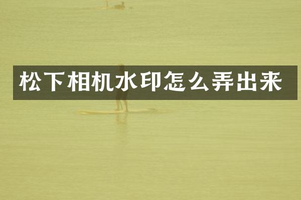 相机水印怎么弄出来