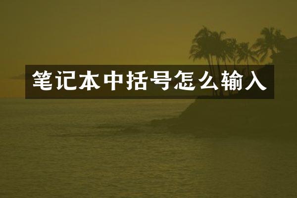 笔记本中括号怎么输入