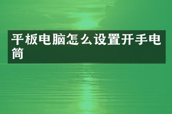 平板电脑怎么设置开手电筒