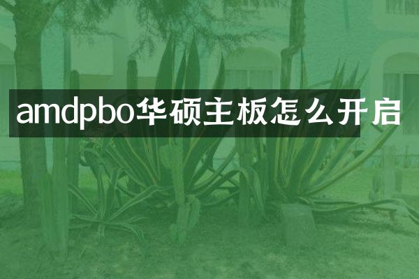 amdpbo华硕主板怎么开启
