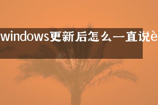 windows更新后怎么一直说话