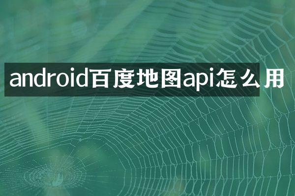 android百度地图api怎么用
